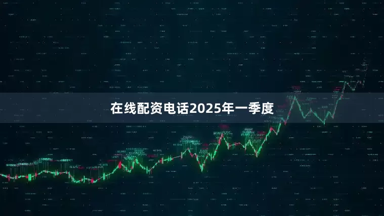 在线配资电话　　2025年一季度