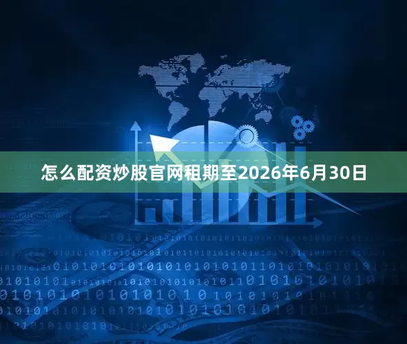 怎么配资炒股官网租期至2026年6月30日