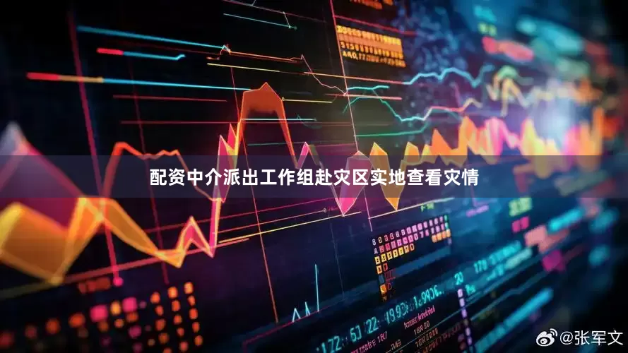 配资中介派出工作组赴灾区实地查看灾情