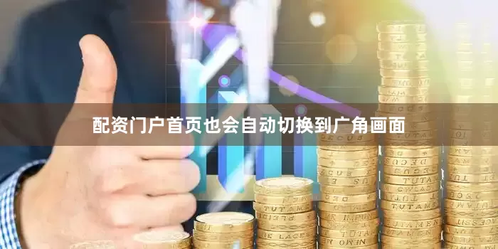 配资门户首页也会自动切换到广角画面