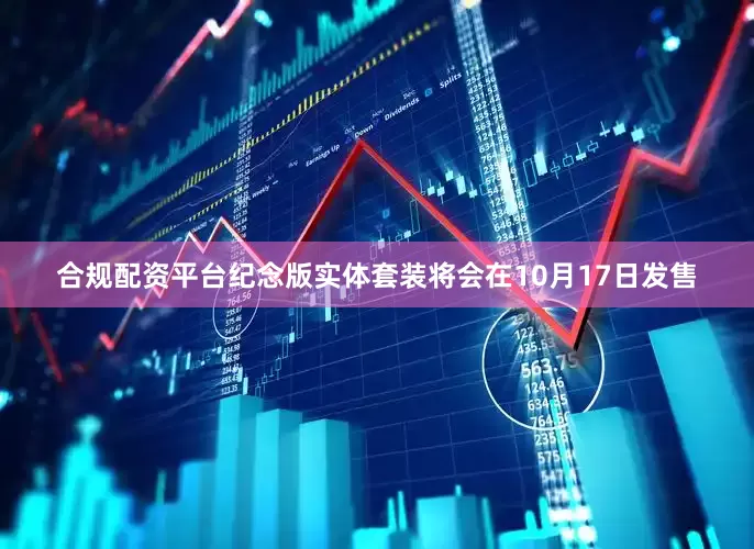 合规配资平台纪念版实体套装将会在10月17日发售