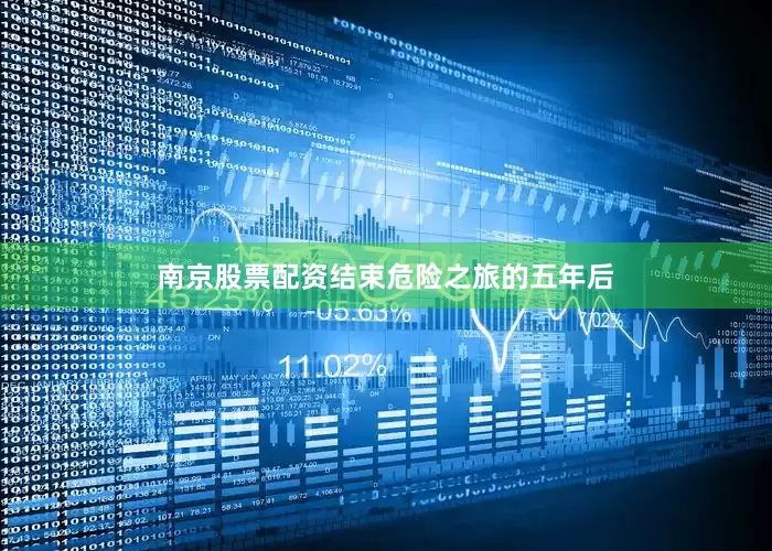 南京股票配资结束危险之旅的五年后